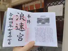 大阪護國神社の御朱印