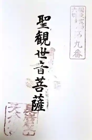 天念寺の御朱印 2023年03月
