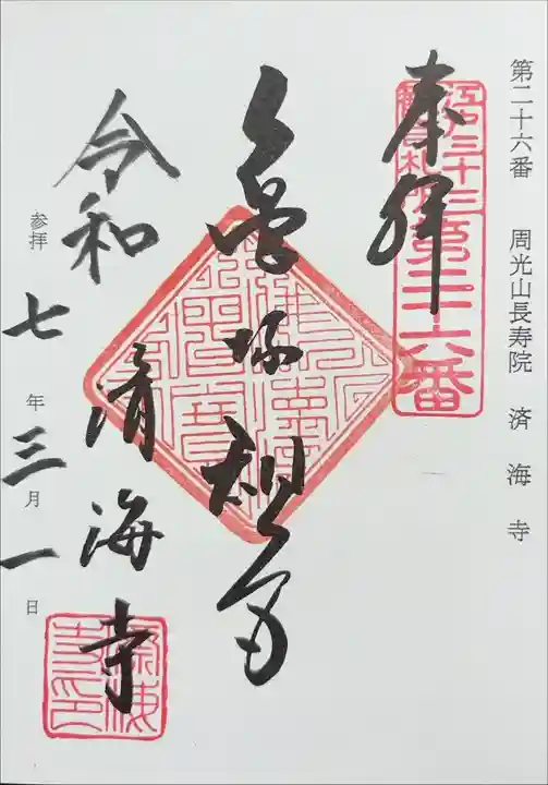 江戸三十三観音めぐり 第二十六番札所