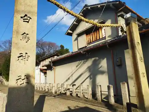 白鳥神社(大阪府)