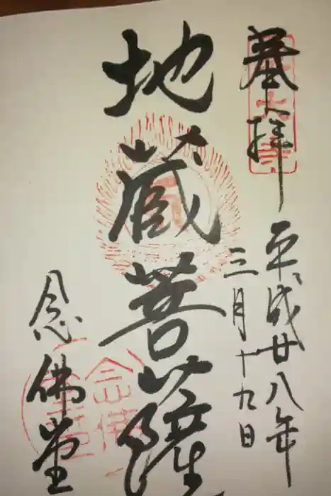東大寺 念仏堂の御朱印