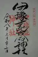 伊豫豆比古命神社の御朱印