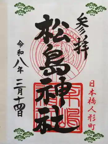 松島神社の御朱印 2026年03月