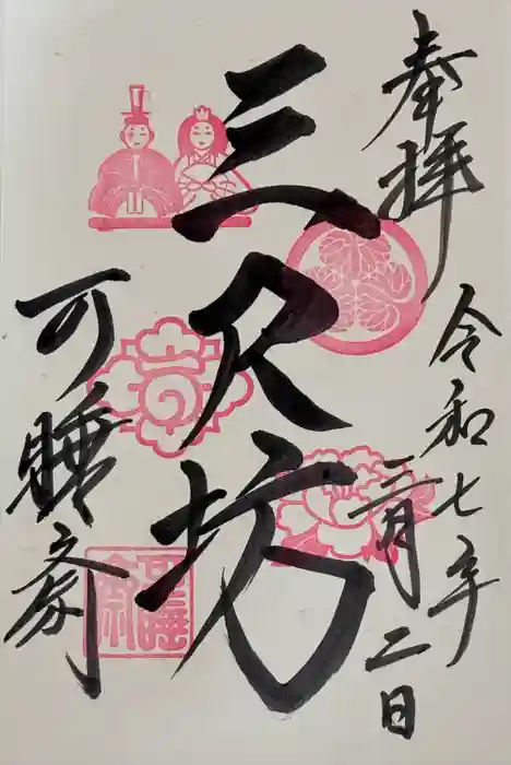 秋葉總本殿可睡斎の御朱印