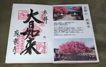 真乗寺の御朱印