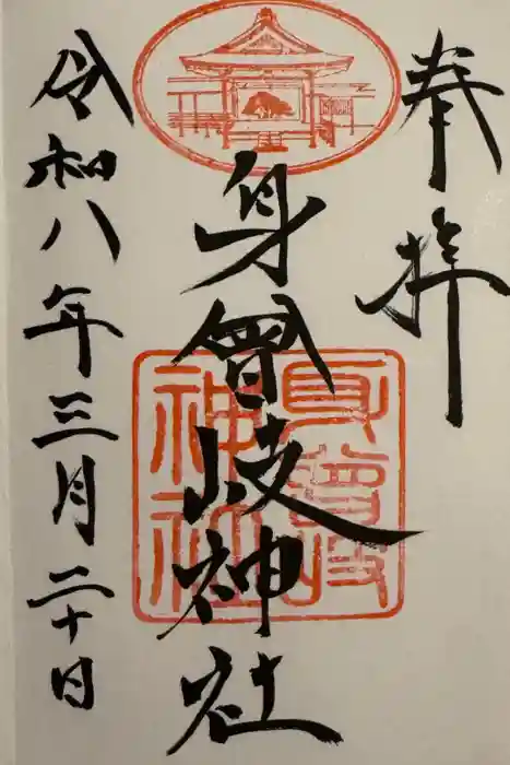 身曾岐神社の御朱印
