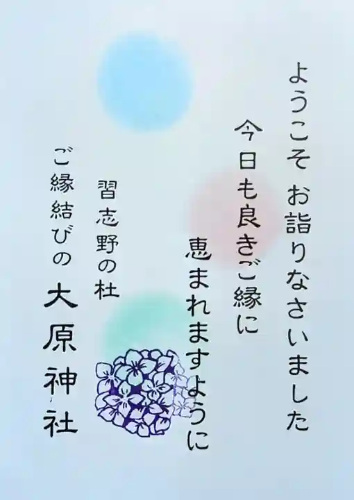 大宮・大原神社の授与品その他