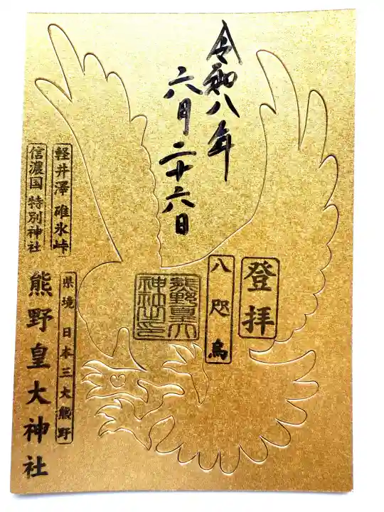熊野皇大神社(長野県)