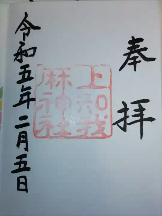 上知我麻神社(熱田神宮摂社)の御朱印