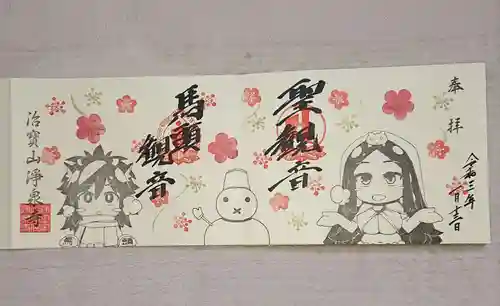 治寶山　浄泉寺の御朱印