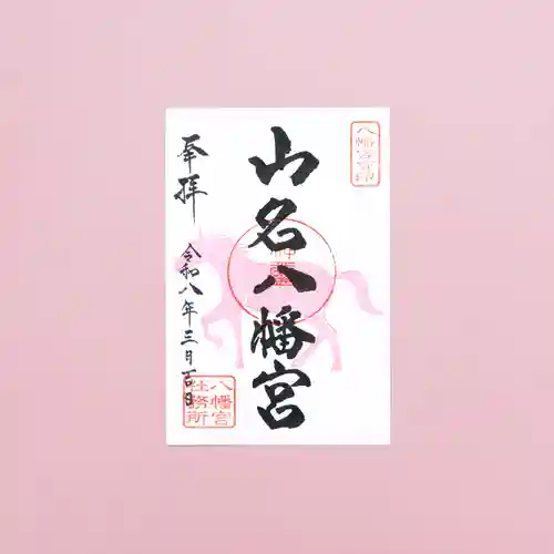 山名八幡宮(群馬県)