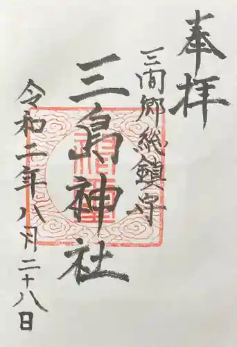 三嶋神社の御朱印
