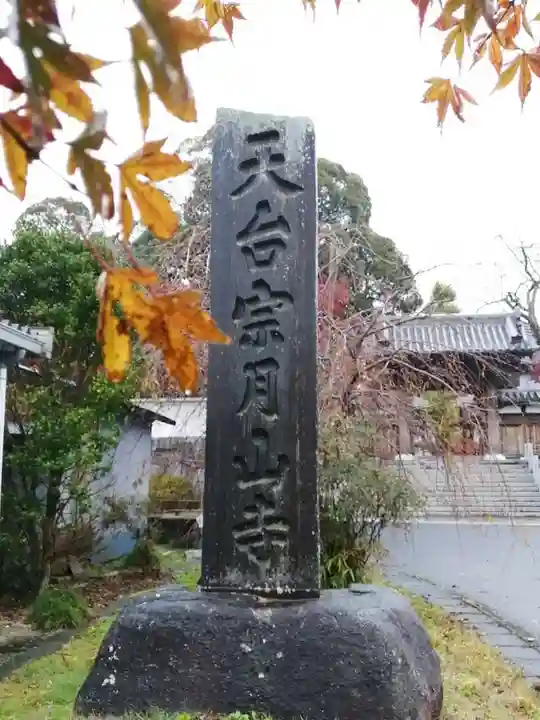 月山寺のその他建物