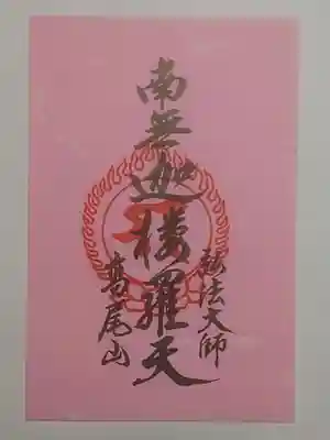 御朱印（書置き・五枚セット）南無迦楼羅天