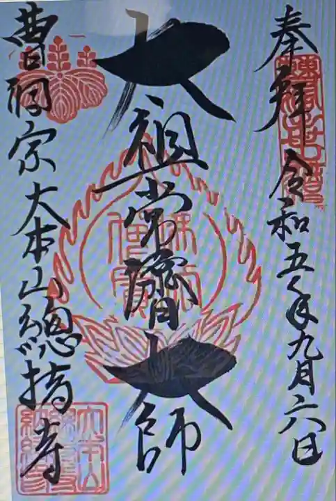 総持寺(神奈川県)