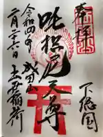 咤枳尼天堂 (出世稲荷)の御朱印