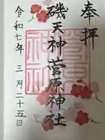 菅原神社(鹿児島県)