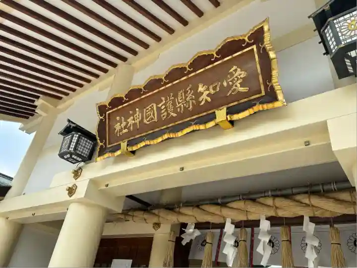 愛知縣護國神社(愛知県)