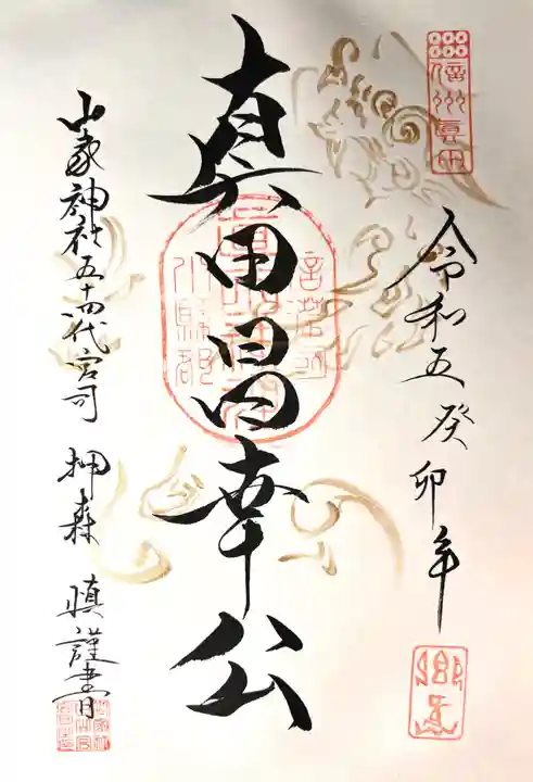 真田神社の御朱印