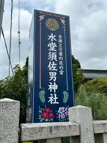 水堂須佐男神社(兵庫県)