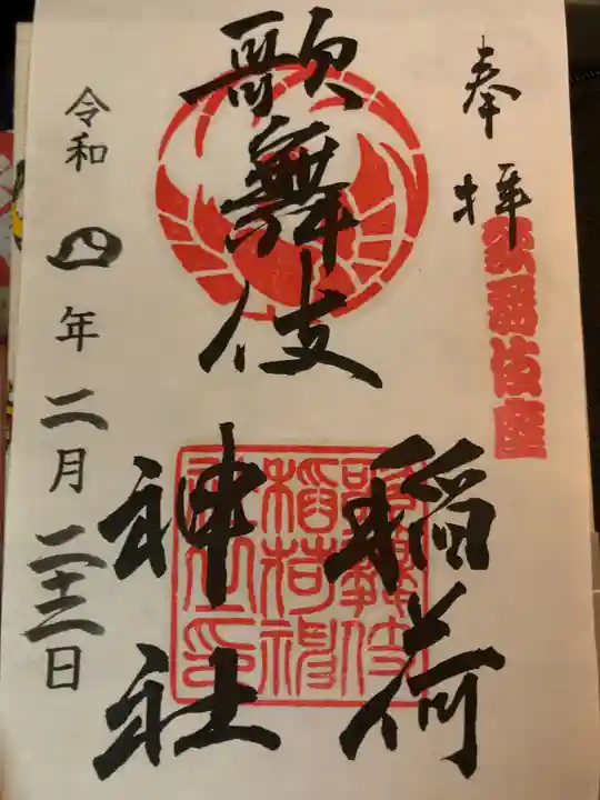 歌舞伎稲荷神社の御朱印