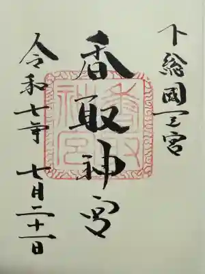 香取神宮(千葉県)