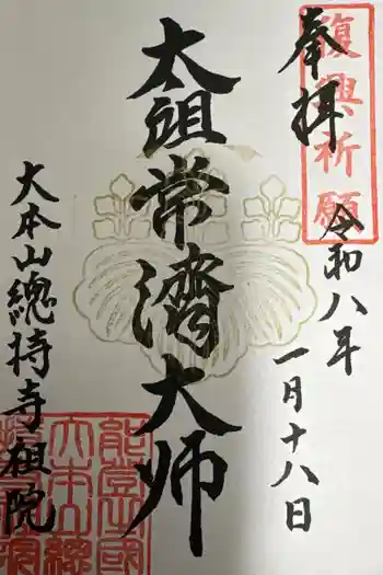 総持寺祖院の御朱印 2026年01月