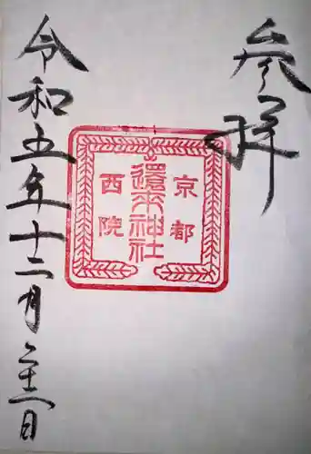 西院春日神社(京都府)