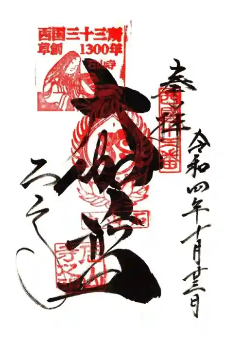 石山寺の御朱印