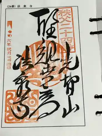 法泉寺の御朱印 2024年02月
