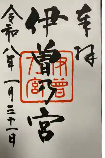 伊曽乃神社の御朱印 2026年01月