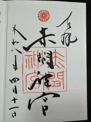赤間神宮(山口県)