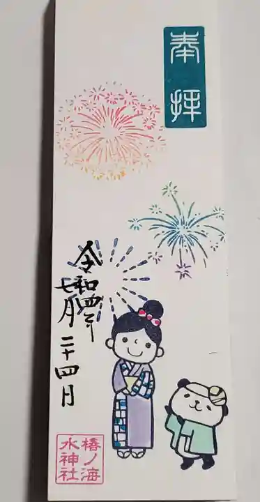 椿ノ海 水神社の御朱印