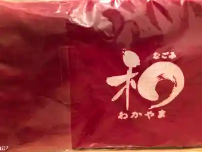 施福寺の授与品その他