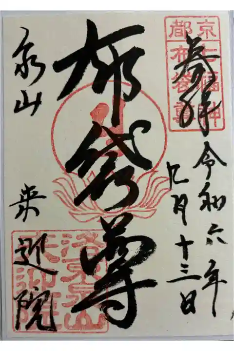 泉涌寺来迎院 泉涌寺七福神