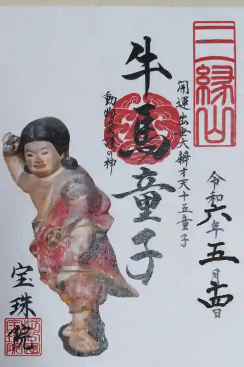 開運出世大辯才天十五童子、牛馬童子。動物愛護の神。牛馬童子像の写真入り。