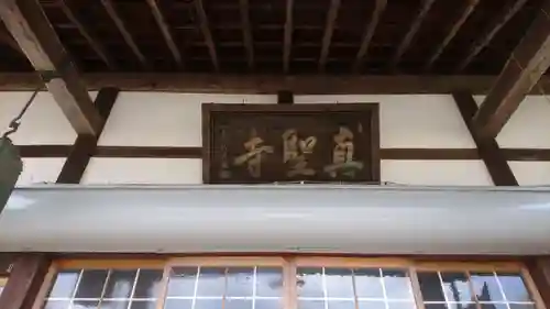 真聖寺のその他建物