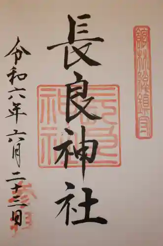 長良神社(群馬県)