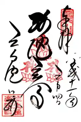 印
魚山
阿弥陀三尊種子(キリク サ サク)
往生極楽院印
墨
弥陀三尊
三千院門跡