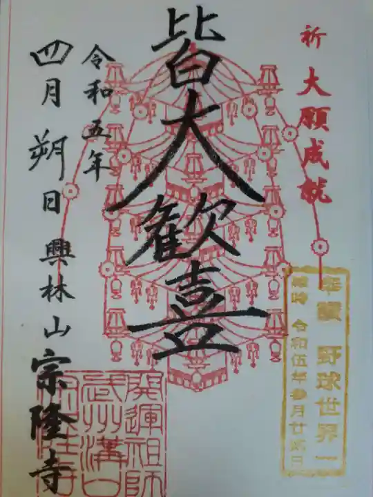 宗隆寺の御朱印