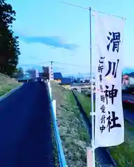 滑川神社 - 仕事と子どもの守り神の建物その他