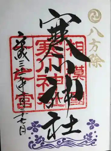 寒川神社の御朱印