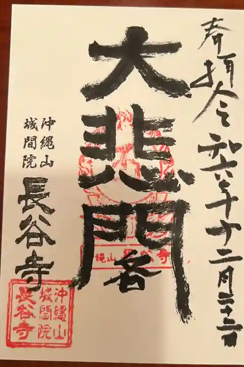 長谷寺(沖縄県)