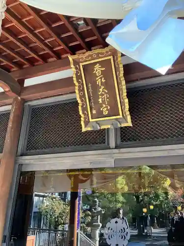 亀戸 香取神社(東京都)