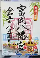 富岡八幡宮の御朱印