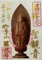 藤次寺の御朱印