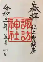 諏訪神社の御朱印