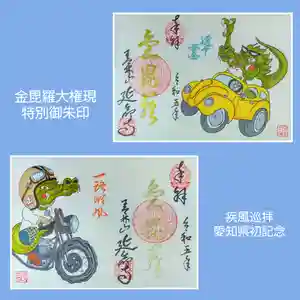 青林山 延命寺の御朱印 2023年09月10日(日)〜(2023年08月24日(木) 20時53分22秒投稿)