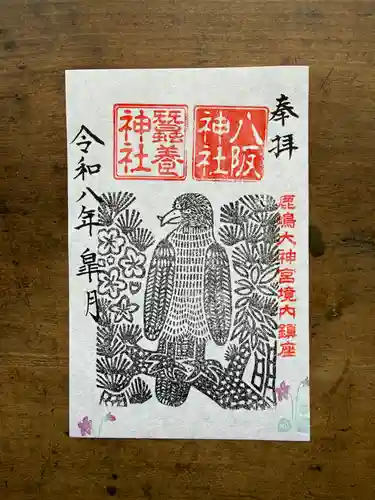 鹿島大神宮の御朱印