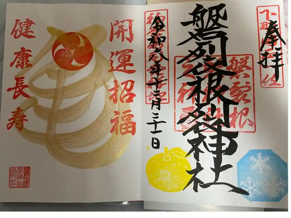 磐裂根裂神社の御朱印